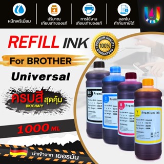 ฺBEST4U น้ำหมึก Brother หมึกเติม Tank/ หมึก / น้ำหมึก Inkjet ขนาด 1000 ml. น้ำหมึกเทียบเท่า น้ำหมึกเติม หมึกเครื่องปริ้น