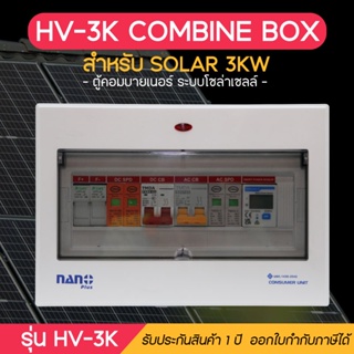 Hi-view COMBINE BOX ตู้คอมบายเนอร์ สำหรับระบบโซล่าเซลล์ออนกริด ขนาด 3000 วัตต์ รุ่น HV-3K