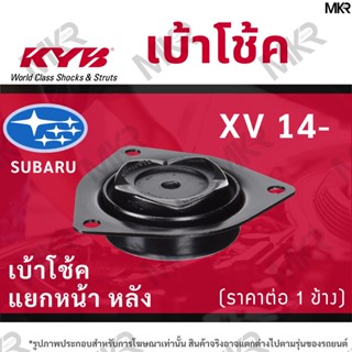 KYB เบ้าโช้คหน้า ยางเบ้าโช้ค แท้ หน้า หลัง SUBARU XV ปี 14-