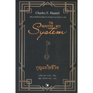 หนังสือ THE MASTER KEY SYSTEM กุญแจไขชีวิต หนังสือจิตวิทยา การพัฒนาตัวเอง การพัฒนาตัวเอง how to พร้อมส่ง