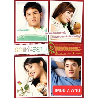 DVD รักแห่งสยาม : 2007 #หนังไทย (มีซับไทย/อังกฤษ/จีน) ดราม่า โรแมนติก