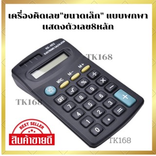 KK-402 เครื่องคิดเลข เครื่องคิดเลขขนาดเล็ก เเสดงตัวเลข 8 หลัก พกพาง่าย น้ำหนักเบา สินค้าพร้อมส่ง