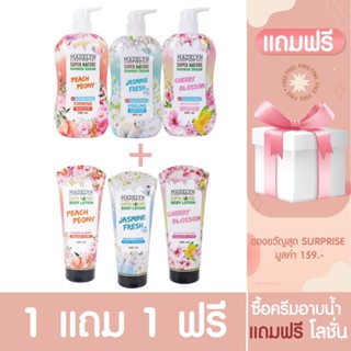 [ ลด45.-ใส่โค้ด   998DCSQ ] ซื้อ 1 แถม 1 ฟรี Madelyn Shower &amp; Lotion ครีมอาบน้ำ&amp;โลชั่น กลิ่นหอมติดตัว