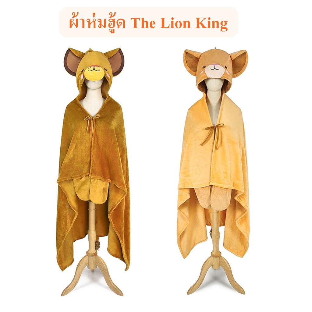 Disney ลิขสิทธิ์แท้ ผ้าห่มมีฮู้ด Simba ซิมบ้า Nala นาล่า The Lion King ไลอ้อนคิง : สำหรับผู้ใหญ่