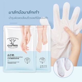 มาร์คบำรุงมือ มาส์กมือมาส์กเท้า สารสกัดจากนมแพะ Goat Milk บำรุงผิวลดเลือนริ้วรอยที่มือและเท้า เพิ่มความชุ่มชื้มให้ผิว374