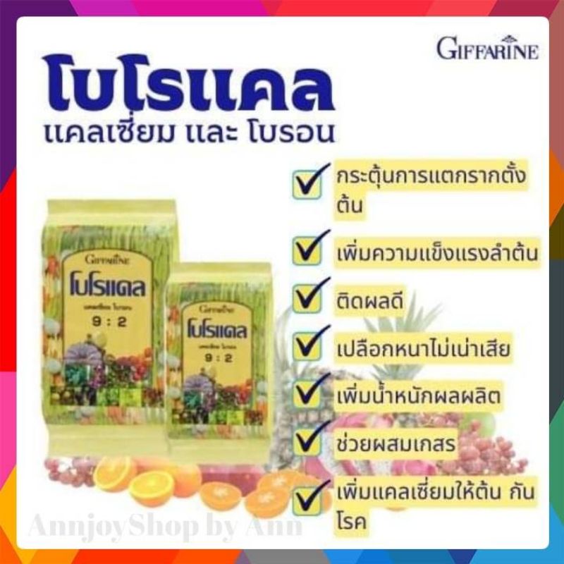 ปุ๋ย กิฟฟารีน โบโร-แคล ธาตุอาหารรอง (แคลเซียม โบรอน) ช่วยการแตกราก เพิ่มน้ำหนักผล กันผลแตก ต้นแข็งแรง ป้องกันแมลง ทนแล้ง