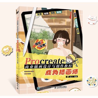 หนังสือสอนวาดรูป หารายได้จาก Procreate รวมเทคนิคการวาดภาพประกอบ ตัวการ์ตูนน่ารักๆ ทำอนิเมชั่นแบบง่ายๆ สร้างธุรกิจ