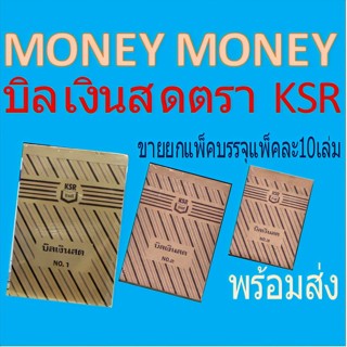 บิลเงินสดตรา KSR (ขายยกแพ็ค)