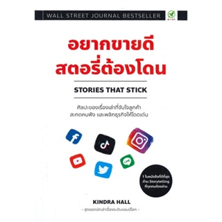 หนังสือ อยากขายดี สตอรี่ต้องโดน : Stories That ผู้แต่ง Kindra Hall สนพ.บิงโก หนังสือการตลาดออนไลน์ #BooksOfLife