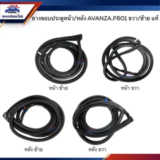 (แท้💯%) ยางขอบประตูหน้า ยางขอบประตูหลัง Toyota AVANZA 2004-2011,F601 ข้างซ้าย/ขวา