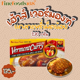 เฮ้าส์ เวอร์มองท์ แกงกะหรี่เผ็ดน้อย 230 กรัม House Vermont Curry Mild 230 g.