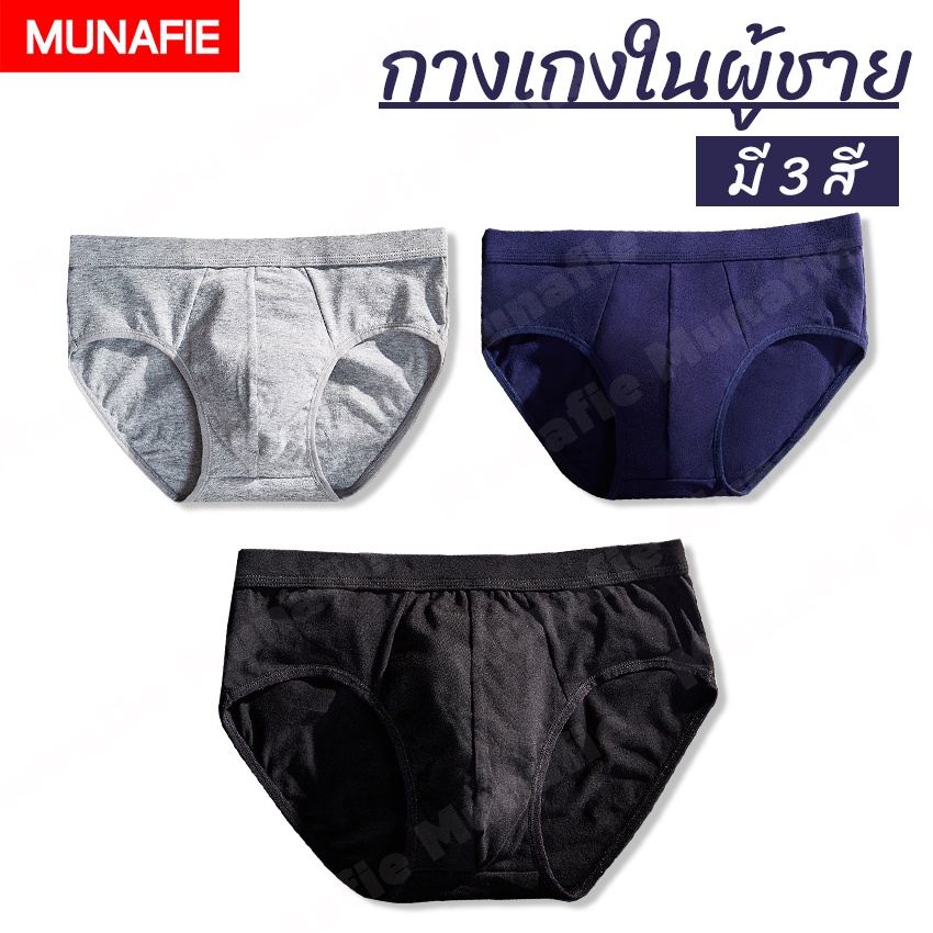 MUNAFIE กางเกงชั้นใน ชั้นในผู้ชาย ใส่แล้วไม่คัน ลดการอับชื้น ***คุณภาพเดียวกับห้างสรรพสินค้า พรีเมี่ยม 100 %*** No.T141