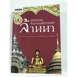 คู่มือชมศิลปกรรมโบราณในล้านนา