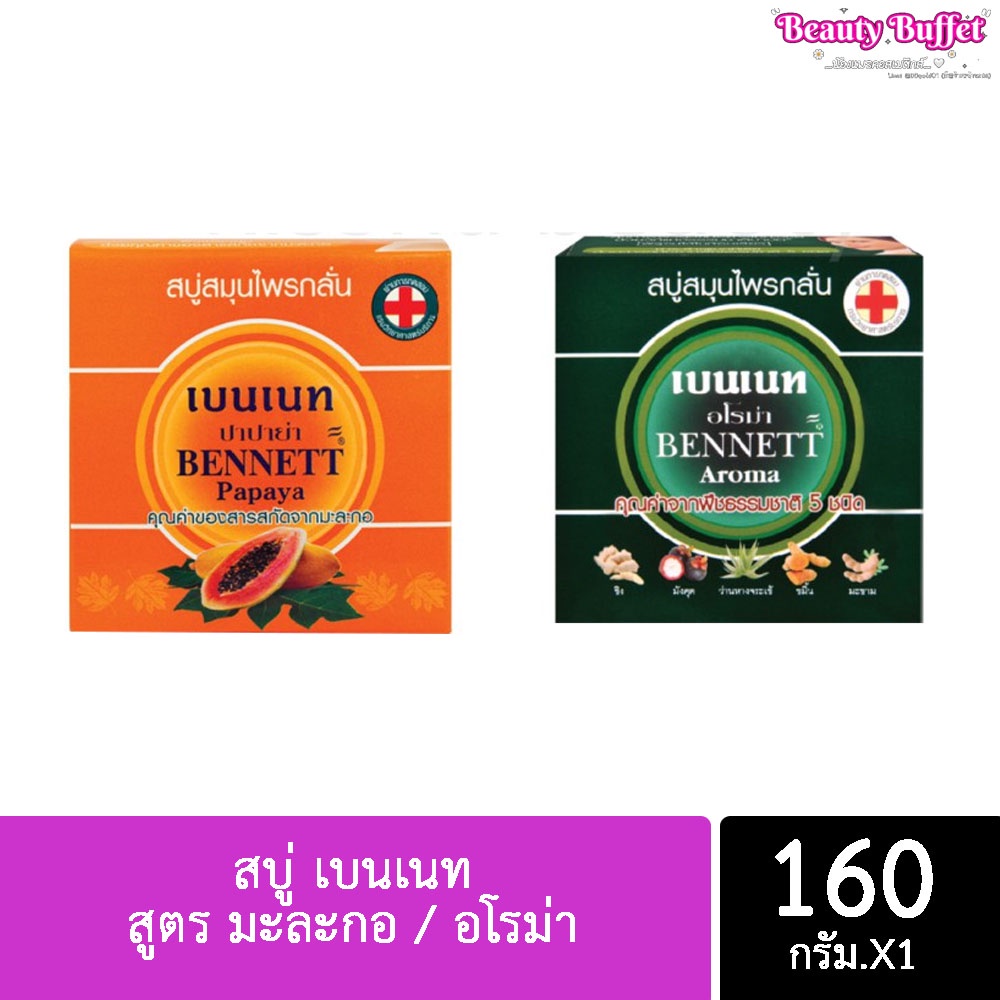 Bennett Papaya & Aroma Soap สบู่สมุนไพรกลั่น เบนเนท สูตรมะละกอ และ สูตรอโรม่า 160 กรัม (มี 2 สูตร)