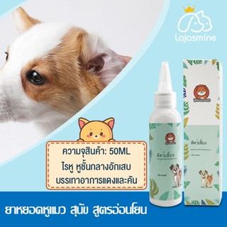 🐶🐱น้ำยาเช็ดหู ยาหยอดหูแมว ยาหยอดหูสุนัข ขจัดไรในหู 50ml ใช้ได้ทั้งสุนัขและ แมว สูตรอ่อนโยน ไม่ระคายเคือง