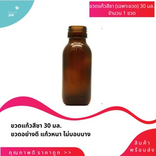 (ขายเฉพาะขวด) ขวดแก้วสีชา  30ml. ขวดแก้ว ขวดสีชา ขวดดรอปเปอร์ ขวดอโรม่า ขวดแก้วกันแสง **พร้อมส่ง**