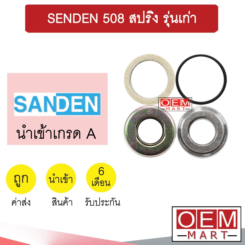 ซีลคอมแอร์ นำเข้า ซันเด้น 508 สปริง รุ่นเก่า ซีลคอม แอร์รถยนต์ SENDEN 112