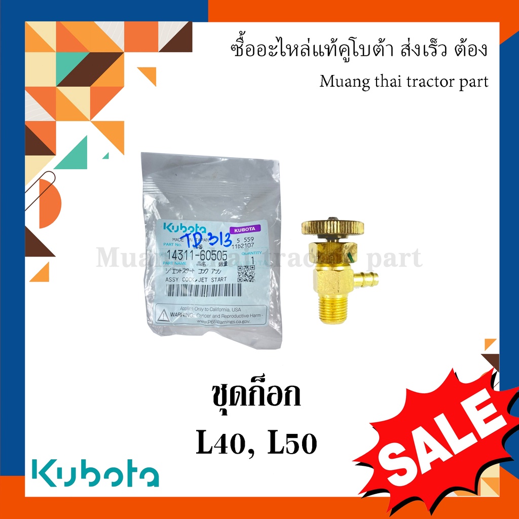 ชุดก๊อก รถแทรกเตอร์คูโบต้า รุ่น L4018, L5018 14311-60505