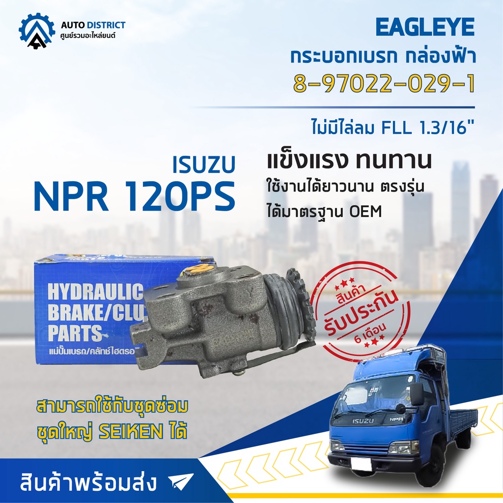 กระบอกเบรก-หน้า/ซ้าย/ล่าง ISUZU NPR 120PS ขนาด 1.3/16 นิ้ว  กระบอกเบรค EAGLEYE [OEM. 8-97022-029-1]