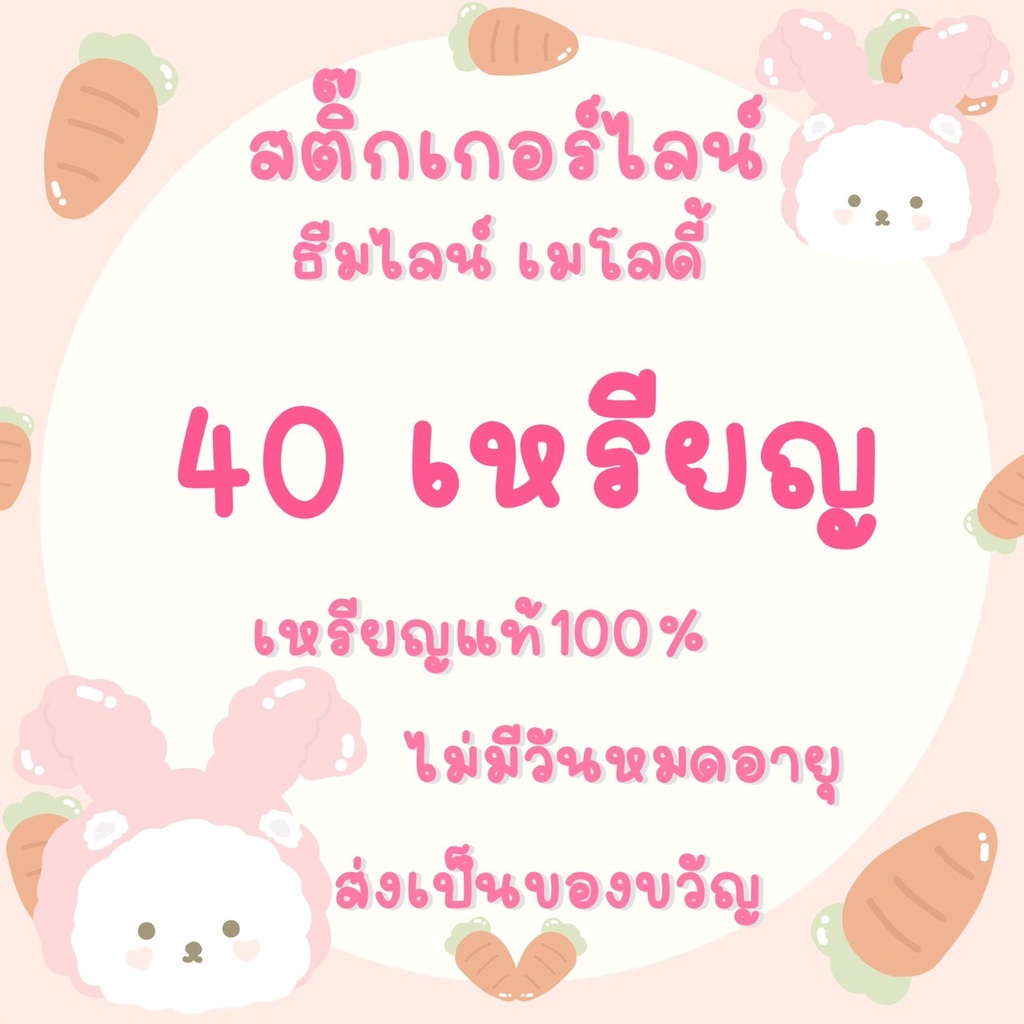 สติกเกอร์ไลน์ ธีมไลน์ เมโลดี้ อิโมจิ 40 เหรียญ * ถูกสุดใน shoppee มีของตลอดค่ะ!
