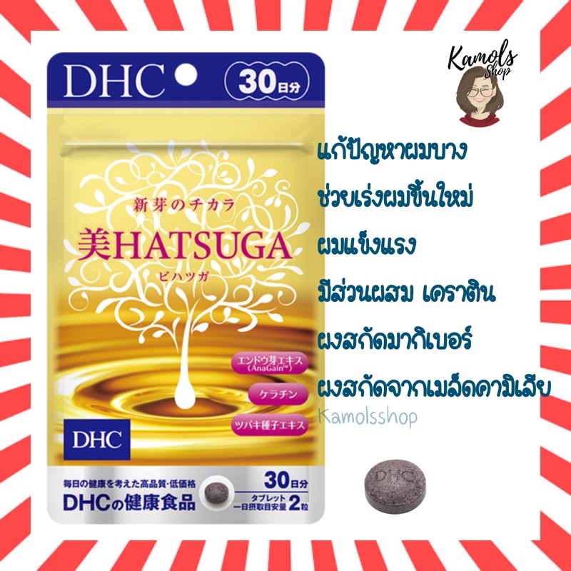 🇯🇵💫 DHC Hatsuga 30 วัน ช่วยเร่งให้ผมขึ้นใหม่และช่วยให้ผมขึ้นใหม่มีความแข็งแรง
