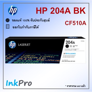 HP 204A BK ตลับหมึกโทนเนอร์ สีดำ ของแท้ (CF510A)