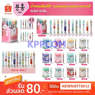 Pinkhu Korean Chaming A New Touch In Korean Style 10ml น้ำหอมพิงคึ น้ำหอมนำโชคแบบสายมู ด้วยน้ำหอมเสริมดวงตามเดือนเกิด