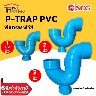 SCG ข้อต่อ PVC พีแทรฟ (มีช่องระบาย) 1 1/2 " , 2" , 3"  สีฟ้า P-TRAP PVC SOCKET ตราช้าง