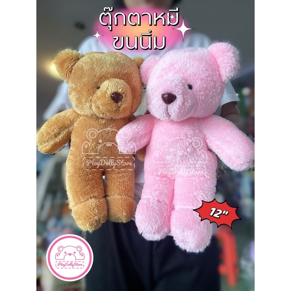 🧸ตุ๊กตาหมีขนนิ่ม🧸 ขนาด 12" มี 3 สีให้เลือกค่ะ น่ารักมากๆ💕