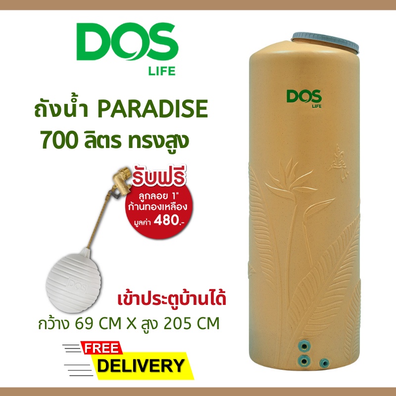 ถังน้ำ DOS Paradise 700 ลิตร ทราย (ทรงสูง) แถม ลูกลอย เข้าประตูบ้านได้