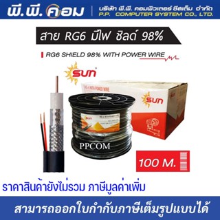 สายRG6 สายสัญญาณกล้องวงจรปิดพร้อมสายไฟ RG6+POWER Shield 95% ความยาว 100 เมตร ยี่ห้อ Sun