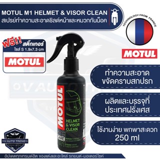 MOTUL MC CARE ™ M1 HELMET &amp; VISOR CLEAN สเปรย์ทำความสะอาด ภายนอก หมวกกันน็อค เคลือบเงา ขจัดคราบสกปรก ป้องกันแมลง