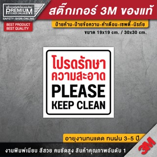 สติ๊กเกอร์โปรดรักษาความสะอาด ป้ายโปรดรักษาความสะอาด ( สติ๊กเกอร์ PVC 3M กันน้ำ คุณภาพดีทีสุด)