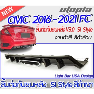 ลิ้นต่อกันชนหลัง CIVIC 2016-2021 รุ่น FC สำหรับ 4 ประตู SI Style สีดำเงา พร้อมปลายท่อหลอก พร้อมจัดส่ง