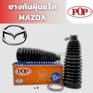 POP ยางกันฝุ่นแร็ค MAZDA 2, MAZDA 3, MAZDA 323 XG, MAZDA 626 GLX, SEDAHN,  PROTÉGÉ, CRONOS, BT.50 PRO, TRIBUTE-ESCAPE