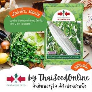 EWCOM 5000เมล็ด เมล็ดพันธุ์ ข้าวโพดข้าวเหนียวสวีทไวท์ 25 ตราศรแดง Corn