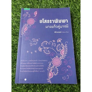 ยโสธราพิมพา นางแก้วคู่บารมี