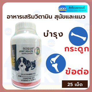 Neoquin วิตามินบำรุงข้อและกระดูกสำหรับสัตว์เลี้ยง อาหารเสริมบำรุงข้อต่อ อาหารเสริมบำรุงกระดูก วิตามินบำรุงข้อ 25 เม็ด