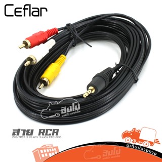 สาย RCA 3 หัว+TRST 1 หัว ยาว 3 เมตร CFC 006 Ceflar ของแท้ ราคาถูก ส่งไว (ใบกำกับภาษีทักเเชทได้เลยค่ะ) ฮิปโป ออดิโอ HI...