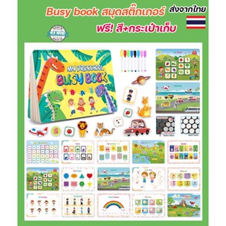 ฟรี! สี+กระเป๋าเก็บ Busy book สมุดสติ๊กเกอร์ หนังสือ เสริมพัฒนาการเด็ก แปะ ติด เขียน ระบายสี เรียนรู้ คำศัพท์ ภาษาอังกฤษ