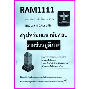 ชีทราม RAM1111 ภาษาอังกฤษในชีวิตประจำวัน (ENGLISH IN DAILY LIFE) ม.ราม ส่วนภูมิภาค