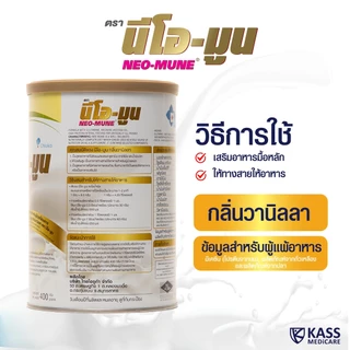 (ยกลัง) NEOMUNE นีโอมูน ขนาด 400 กรัม อาหารทางการแพทย์ สำหรับผู้ป่วยมะเร็งและผู้ต้องการพลังงานสูง