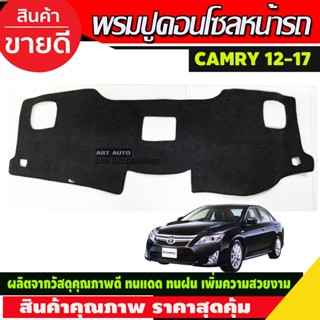 พรมปูคอนโซลหน้ารถ CAMRY 2012-2017