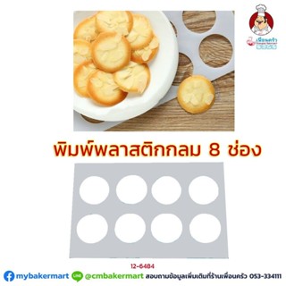 พิมพ์ตูเล่ (ขนมลิ้นแมว) กลม 8 ช่อง (12-6484)