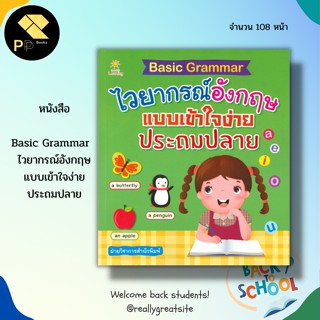 หนังสือ Basic Grammar  ไวยากรณ์อังกฤษ แบบเข้าใจง่าย ประถมปลาย : คำศัพท์ภาษาอังกฤษ เรียน พูด อ่าน เขียนภาษาอังกฤษ สมุดภาพ