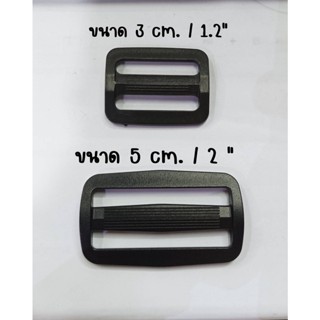 ตัวเลื่อนพลาสติกตัวหนา 1.2" / 2" สีดำ