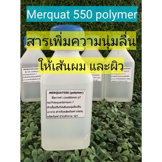 สารเพิ่มความนุ่มลื่นให้แก่เส้นผม บำรุงผม ให้ความลื่นดุจใยไหม ขนาด 60 ml. Merquat 550 Polymer Polyquaternium-7