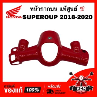 หน้ากาก SUPERCUP 2018 2019 2020 / ซุปเปอร์คัพ 2018 2019 2020 สีแดง แท้ศูนย์ 💯 53215-K76-T60ZC หน้ากากบน ฝาครอบแฮนด์ตัวบน