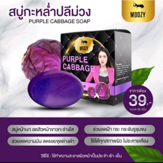 สบู่กล่ำปลีม่วง&amp;ครีมมณี💥แบรนด์มดซี่💥แท้ ลดสิวหน้าใสปลอดภัย