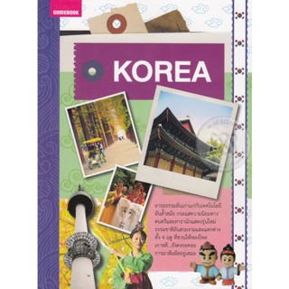 คู่มือนักเดินทางเกาหลีใต้ ***หนังสือสภาพ 70-80%***จำหน่ายโดย  ผศ. สุชาติ สุภาพ